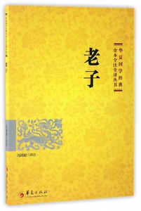 老子/华夏国学经典全本全注全译丛书 博库网