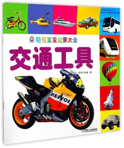 交通工具/聪明宝宝启蒙大全 博库网