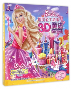 芭比与神秘之门/芭比公主故事3D魔法酷拼插 博库网