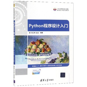 Python程序设计入门(21世纪高等学校计算机基础实用规划教材) 博库网