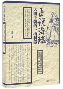 正说海瑞(大明王朝的一柄利器) 博库网