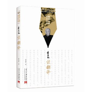 季羡林谈翻译/聆听大师季羡林系列 博库网