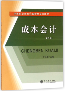 成本会计(第3版中等职业教育最新财会系列教材) 博库网