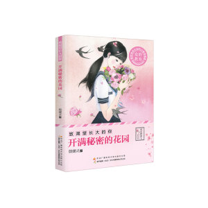 开满秘密的花园/致渴望长大的你 博库网