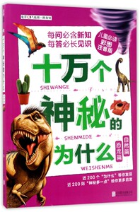 十万个神秘的为什么(恐龙篇自然篇儿童必读彩图注音版) 博库网