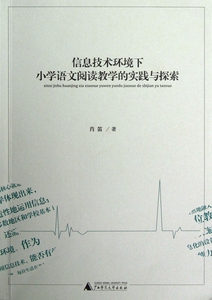信息技术环境下小学语文阅读教学的实践与探索 博库网