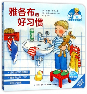 雅各布的好习惯/德国好宝宝成长启蒙亲子书 博库网