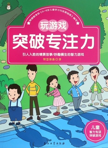 玩游戏突破专注力/儿童智力专项突破游戏 博库网