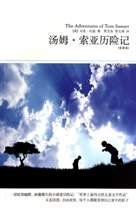 汤姆·索亚历险记(全译本插图本)/世界文学文库 博库网