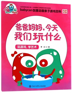 爸爸妈妈今天我们玩什么(玩游戏学艺术)/babycan创意动画亲子游戏百科 博库网