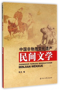 民间文学/中国非物质文化遗产 博库网