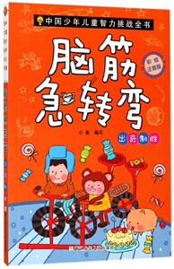 脑筋急转弯(出奇制胜彩绘注音版)/中国少年儿童智力挑战全书 博库网