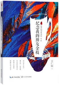纪念我的朋友金枝/新世纪作家文丛 博库网