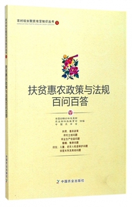 扶贫惠农政策与法规百问百答/农村妇女脱贫攻坚知识丛书 博库网