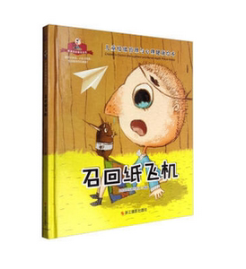 召回纸飞机(精)/儿童情绪管理与心理健康绘本/树洞里的朋友系列 博库网