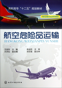 航空危险品运输(民航运输类专业系列教材高职高专十二五规划教材) 博库网