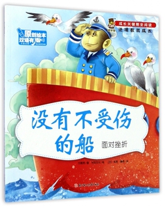 没有不受伤的船(面对挫折中英对照)/成长关键期全阅读 博库网