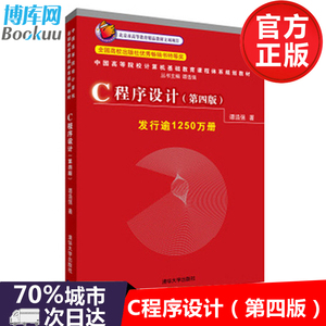 c语言程序设计谭浩强 第4版 C程序设计(第四版)谭浩强 计算机应用基础 大学计算机基础教程书 c语言程序设计软件开发经典教材正版