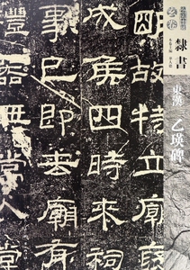 东汉乙瑛碑/人美书谱 博库网