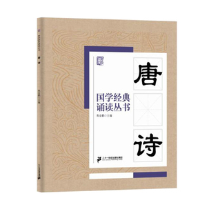 唐诗/国学经典诵读丛书 国学经典书籍正版全集早教启蒙三四五六年级小学生课外阅读书籍 儿童读物7-8-10岁故事书