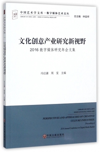 文化创意产业研究新视野(2016数字媒体研究年会文集)/数字媒体艺术文丛/中国艺术学文库 博库网