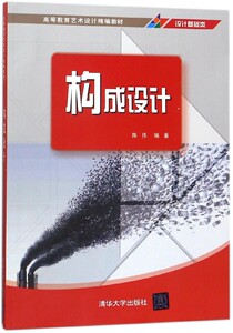 构成设计(设计基础类高等教育艺术设计精编教材) 博库网