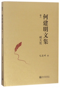 何建明文集(卷8破天荒)(精) 博库网