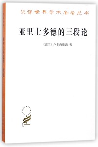 亚里士多德的三段论/汉译世界学术名著丛书 博库网