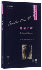 地狱之旅(附光盘英文版)(精)/阿加莎·克里斯蒂经典侦探作品集 博库网