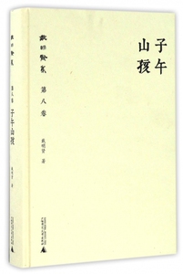 子午山孩(精)/戴明贤集 博库网