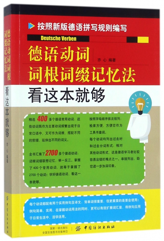 德语动词词根词缀记忆法 看这本就够 博库网