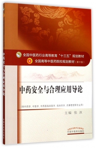中药安全与合理应用导论 博库网