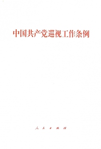 中国共产党巡视工作条例 博库网