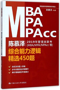 陈慕泽2019年管理类联考<MBAMPAMPAcc等>综合能力逻辑精选450题 博库网
