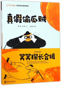 笑笑探长合辑(共5册)东方娃娃笑笑探长游戏绘本 博库网
