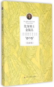 化身博士金银岛(全译本) 博库网