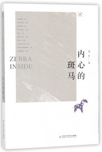 内心的斑马/散众文丛 博库网