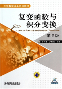 复变函数与积分变换(第2版大学数学改革系列教材)