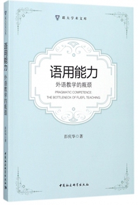 语用能力(外语教学的瓶颈)(英文版)/联大学术文库 博库网