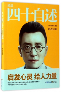 胡适四十自述(全新增订版) 博库网