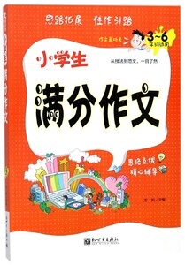小学生满分作文(3-6年级适用) 博库网