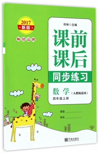 数学(4上人教版适用2017新版)/课前课后同步练习 博库网