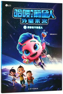 哈喽葡星人外星来客(1我家有个外星人) 博库网