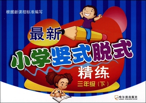 最新小学竖式脱式精练(3下) 博库网