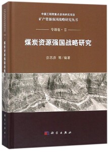 煤炭资源强国战略研究(精)/矿产资源强国战略研究丛书 博库网