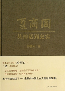 夏商周--从神话到史实(精) 博库网