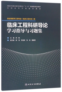 临床工程科研导论学习指导与习题集(供生物医学工程专业临床工程方向用全国高等学校配 博库网