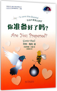你准备好了吗/中国少年儿童生态意识教育丛书 博库网