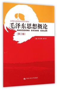 毛泽东思想概论(第3版高等职业教育德育课系列教材) 博库网
