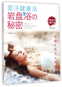 发汗健康法(岩盘浴的秘密) 博库网